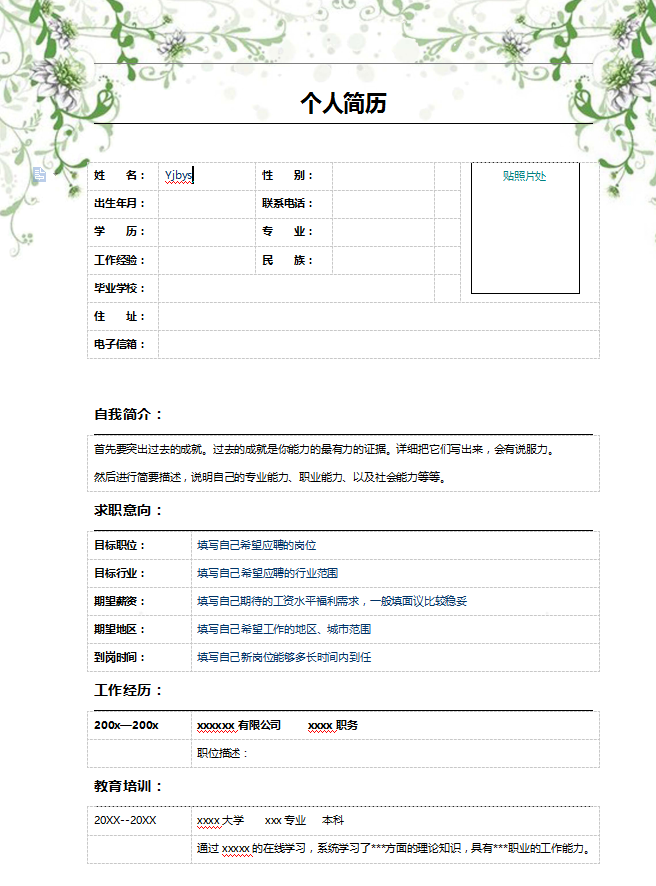 简历模板免费下载